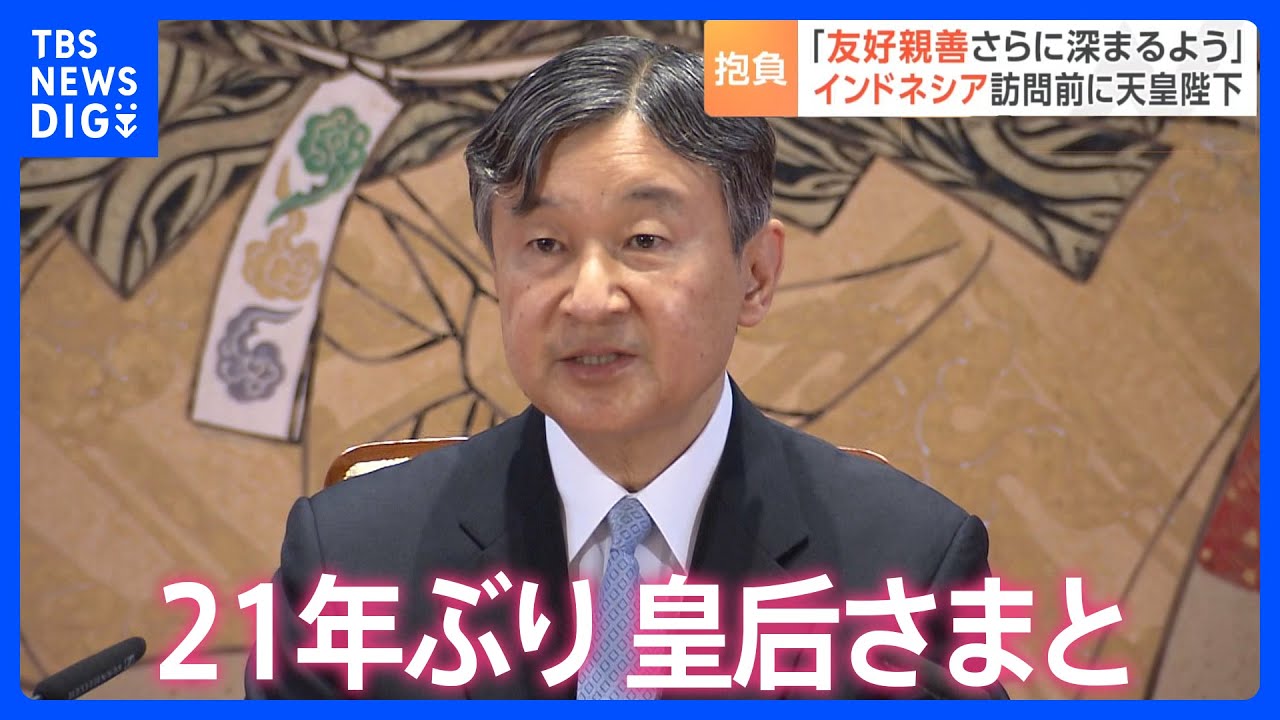 皇后さまとの21年ぶり国際親善訪問「大変嬉しく思う」17日からの