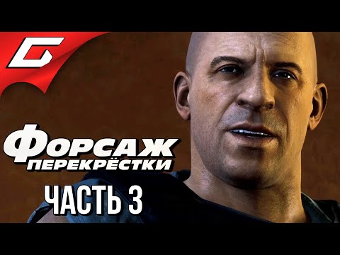 Видео: ГОНКИ В ПУСТЫНЕ ➤ ФОРСАЖ: Перекрестки (FAST & and FURIOUS: Crossroads) ➤ Прохождение #3