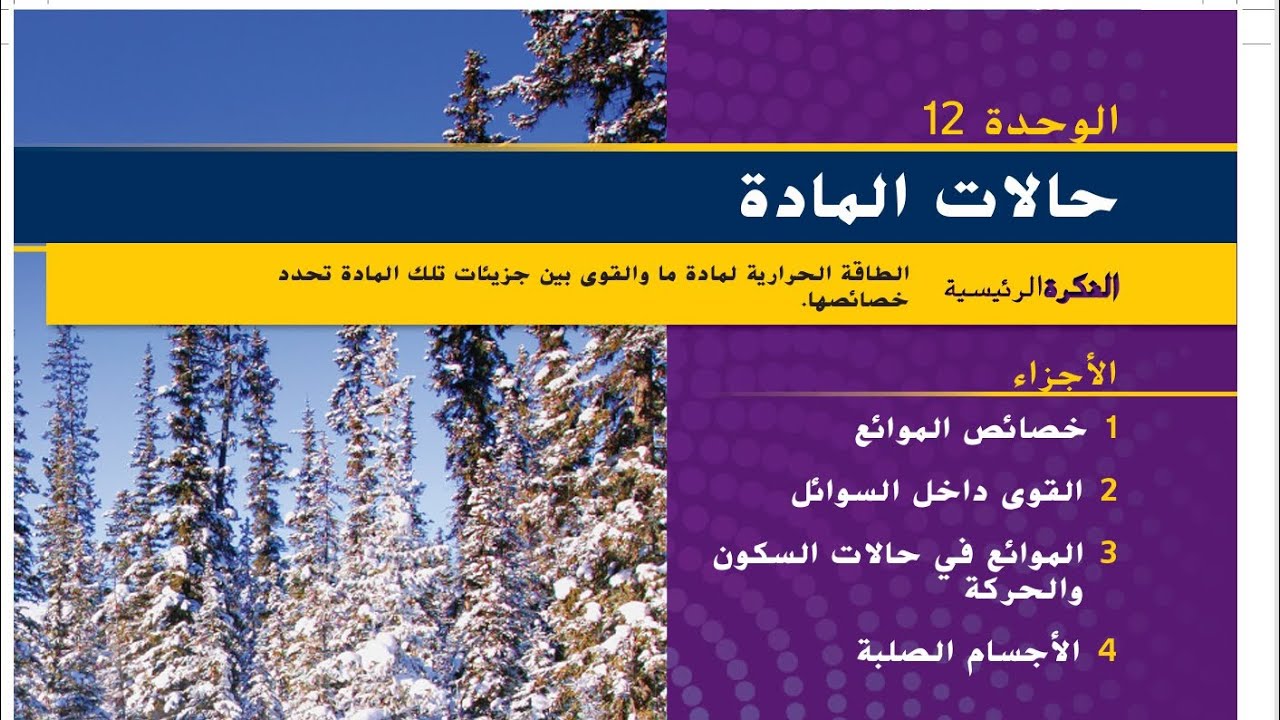 خصائص الموائع (حالات المادة )فيزياء تاسع متقدم و11عام