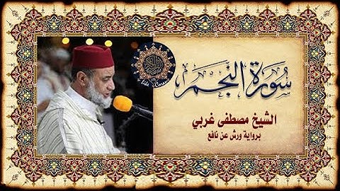 Sourate An-Najm (l'étoile) سورة النجم مصطفى غربي