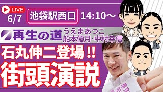 街宣live　池袋駅