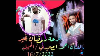 احمد الصعيدي حفلة نجع الرويعات الحبيل بالاقصر   16/7/2022 العريس رمضان فاروق