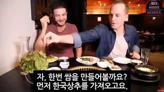 한국 고기 문화를 접한 해외 "절대 멈출 수 없는 환상적인 조합!