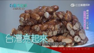 20170723【台灣亮起來PART1】阿嬤的古早味 吃的不是花生糖而是童年記憶|郭雅慧主持|三立新聞台