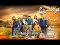 مسلسل عودة الروح الحلقة 42 كاملة AWDAT El ROH HD 