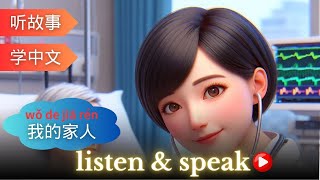 My Family | Learning Chinese with stories | Chinese Listening & Speaking Skills | Family