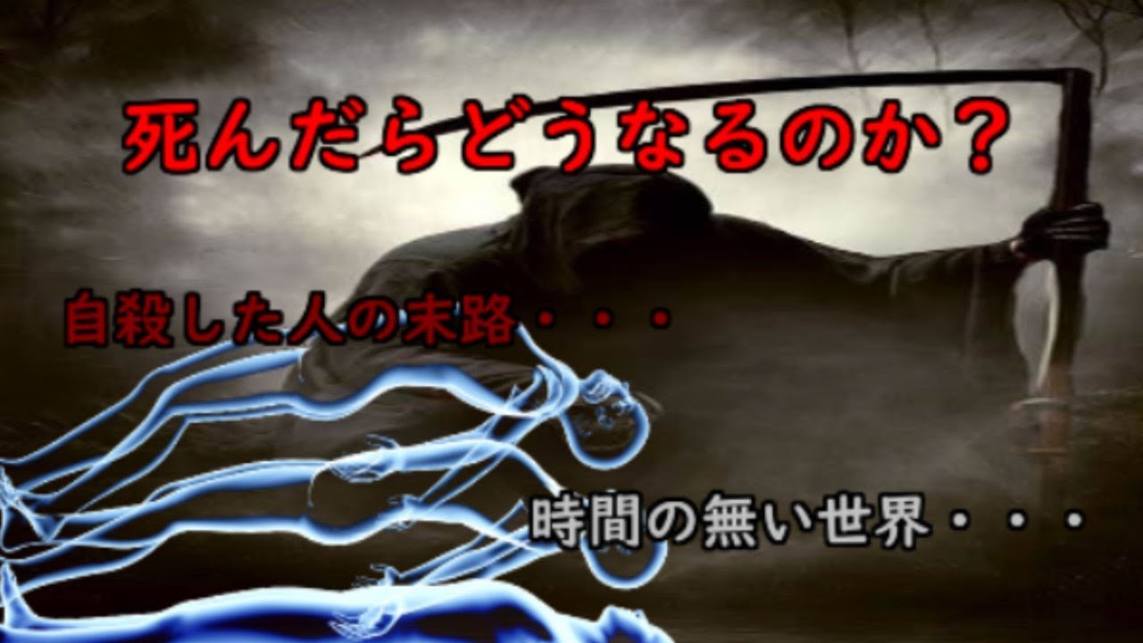 死後の世界は存在する!?死んだら起こる事6選【World after de〇th】 - YouTube