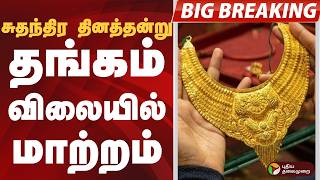 #BIGBREAKING: சுதந்திர தினத்தன்று.. தங்கம் விலையில் மாற்றம்  | GOLD RATE | GOLD