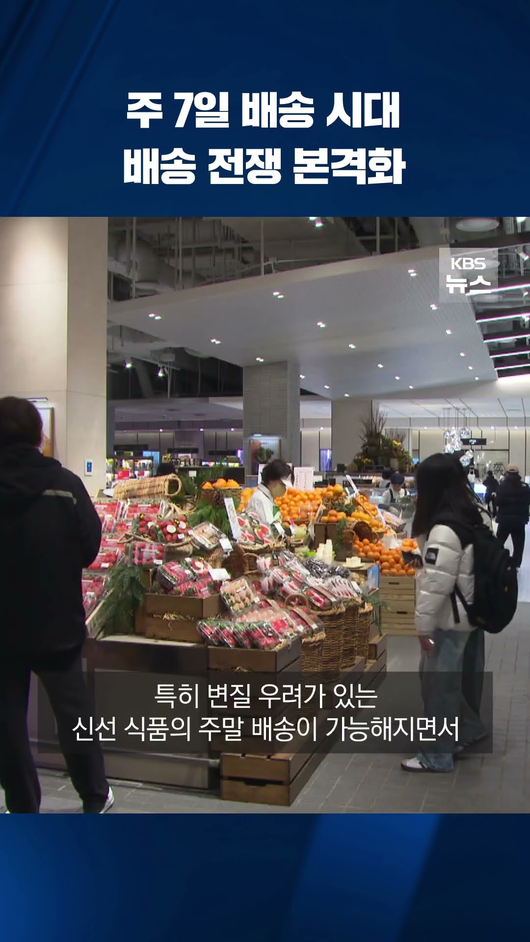 막 오른 주 7일 배송 시대 #shorts / KBS
