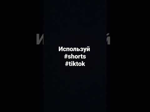 Секрет больших просмотров.Подпишись #продвижение #shorts #tiktok#подпишись