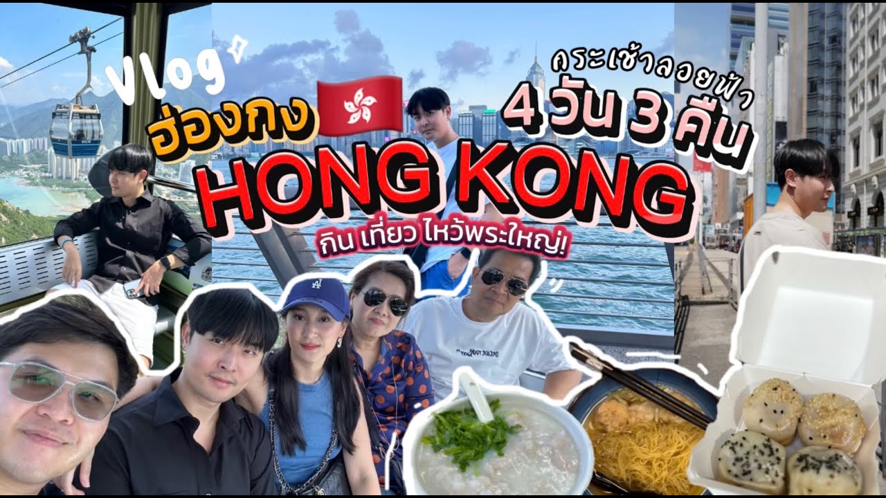 เที่ยวฮ่องกง (Hong kong) 🇭🇰 4 วัน 3 คืน รวมพิกัดสุดปัง ทั้งสายถ่ายรูป และ สายมูเตลู (อัพเดท 2024)