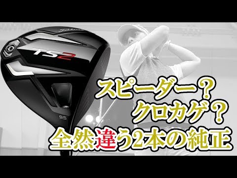 TS2 ドライバー を変幻自在に球を操るクラブフィッターが試打