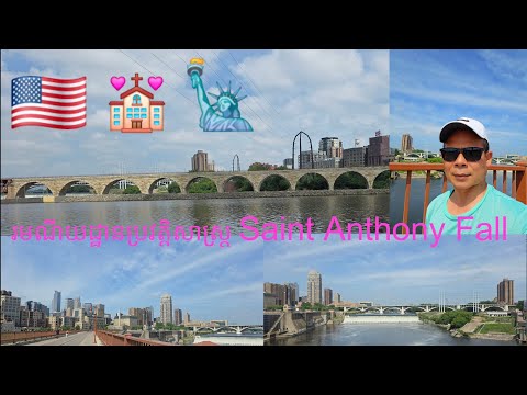 ការទស្សនារម្មនីយដ្ឋាន Stone Arch Bridge និង Saint Anthony Fall នៅក្រុង Minneapolis🌉🏰🏖