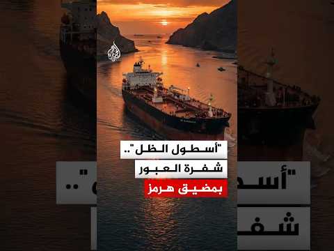 كيف توظف إيران مضيق هرمز لتعظيم مكاسبها النفطية؟