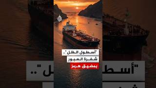 كيف توظف إيران مضيق هرمز لتعظيم مكاسبها النفطية  سمعها