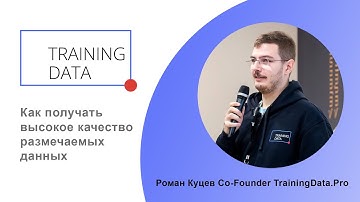 Как получать высокое качество размечаемых данных