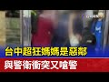 台中超狂媽媽是惡鄰 與警衛衝突又嗆警