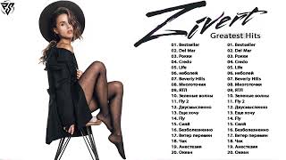 Zivert Лучшие песни 🌟 Zivert величайшие хиты 2022 🌟 Zivert Greatest Hits 2022