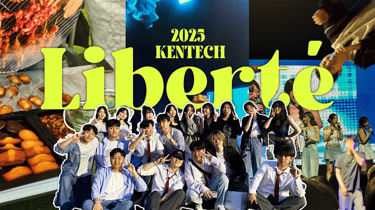 [V-log] 2025 KENTECH 축제 Liberté | 라잇썸, 래원, 김승민 | 켄들러