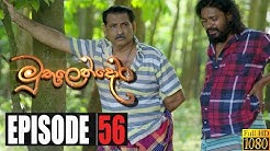 Muthulendora | Episode 56 30th June 2020