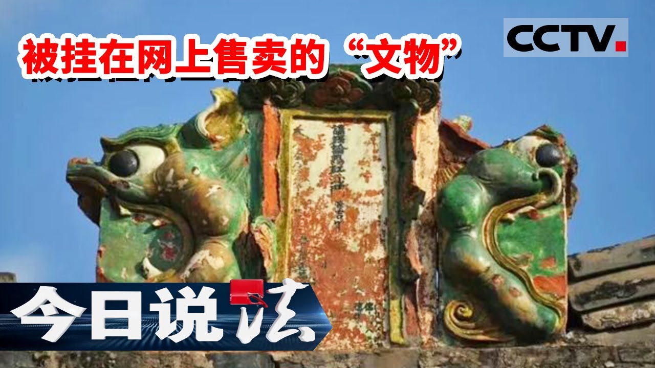 《今日说法》贼胆包天！大元泰定六年文物“琉璃脊饰”被网上公开售卖 还标价88000元售卖 20230106 | CCTV今日说法官方频道