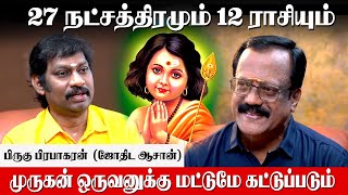 முருகன் வழிபாட்டின் ரகசியங்களும் அற்புதங்களும் - Pirugu Prabhakaran Astrologer | Murugan Secrets