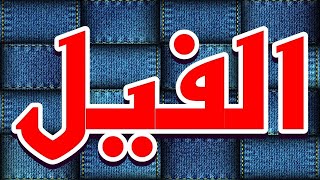 سورة الفيل "مكتوبه" - الشيخ الدوكالي  العالم