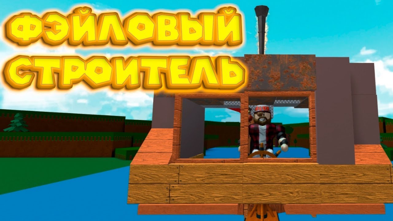 Роблокс ФЭЙЛОВЫЙ КОРАБЛЕСТРОИТЕЛЬ Roblox Build A Boat For 