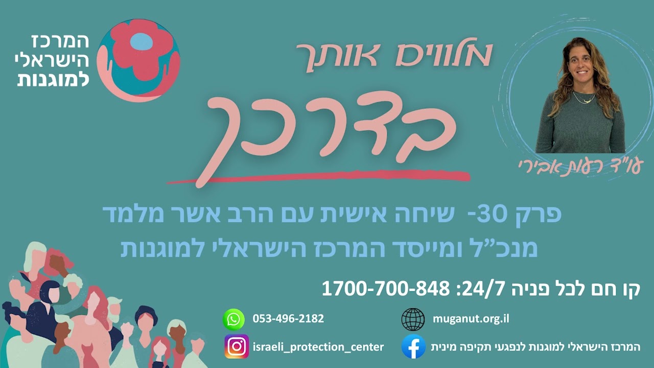 שיחה אישית עם הרב אשר מלמד, מנכ