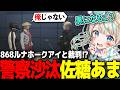 【#ストグラ】ルナホークアイに詰められて警察に報告する佐藤あま/後半【天羽しろっぷ/868/ルナホークアイ/小峯/大川/ジャック馬ウアー/じょばぁーな】