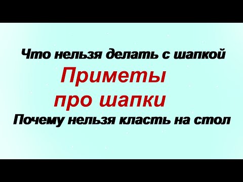 Старинные приметы про шапки