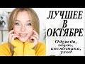 ФАВОРИТЫ ОКТЯБРЯ  | ЧТО Я НОСИЛА БОЛЬШЕ ВСЕГО | ОДЕЖДА | КОСМЕТИКА | ОБУВЬ | УХОД | ЦИТАТА