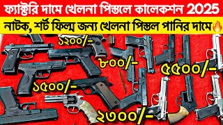 উন্নতমানের 🔥খেলনা পিস্তলের দাম জানুন | খেলনা বন্দুক দাম | toys gun price in Bangladesh 2025 #uchsash screenshot 5