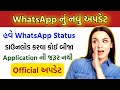 🎉📱 WhatsApp નું નવું અપડેટ આવી ગયું! | 🚀 WhatsApp New Latest Update 2025