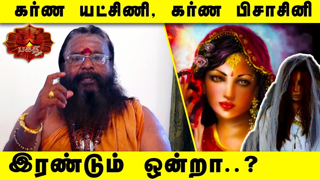 கர்ணயட்சிணியும், கர்ண பிசாசிணியும் ஒன்றா?  | BrammaSri Dr. Annasamy Explain about Karna Yatchini