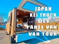 日本軽トラ ハイゼットパネルバンの車中泊仕様をご紹介します　自作軽トラキャンピングカー　DIY VAN TOUR