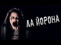 Мексиканская мифология: Ла Йорона (Плакальщица)