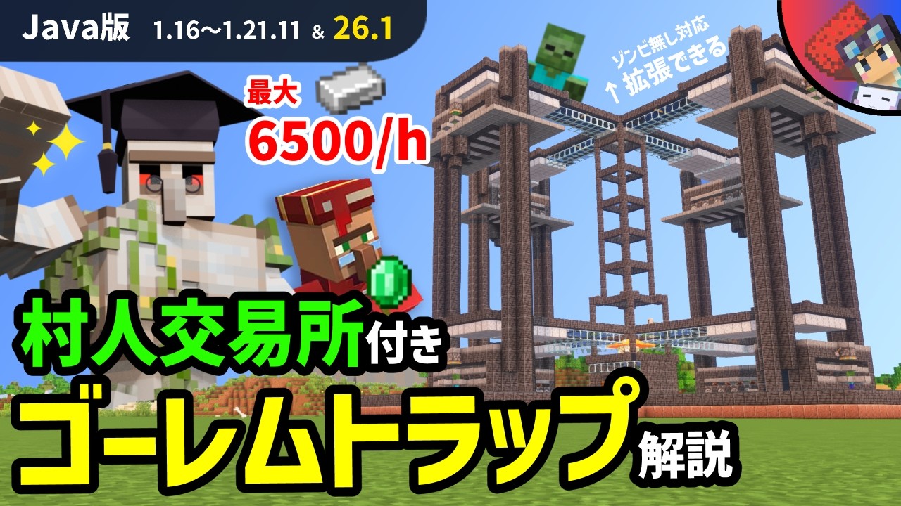 【マイクラ】「なぜ湧くのか？」を完全理解！ゾンビ無しにも対応　村人取引所一体型ゴーレムトラップの作り方解説【Java版1.16～1.21.11 & 26.1】