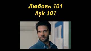 Турецкий Сериал Любовь 101 / Aşk 101 Turkish series shorts