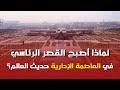 شاهد لماذا أصبح القصر الرئاسي في العاصمة الإدارية حديث العالم