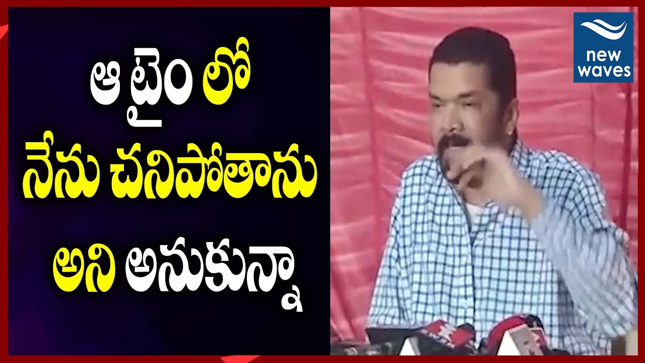 janasena election results నేను చనిపోతానేమో అని అనుకున్నా| Posani Krishna Murali Explain about on his Health Issues | New Waves