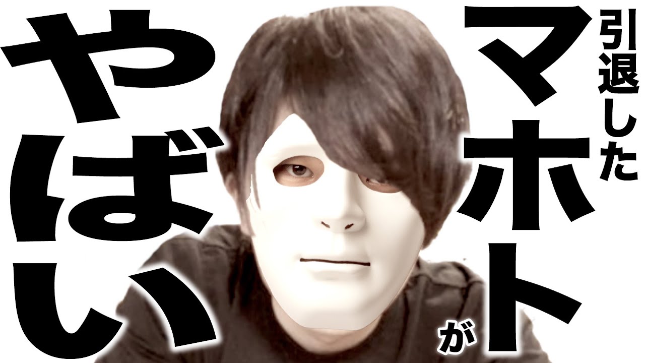 電撃引退して色々とヤバい事になってるマホトさんの歌 Youtube