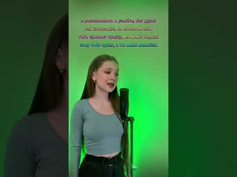 Шоколадка - Минаева #рек #shortsvideo #cover #шоколадка #минаева #shorts