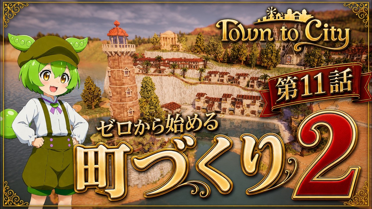 【Town to City】ゼロから始める町づくり2:第11話(終)【ゆっくり実況】【歴史解説】