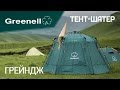 Тент-шатер ГРЕЙНДЖ – беседка с полуавтоматическим каркасом Greenell