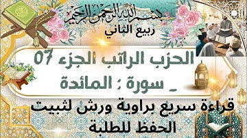 الحزب الراتب جزء 07 تلاوة سريعة لتثبيت الحفظ #المصحف 
