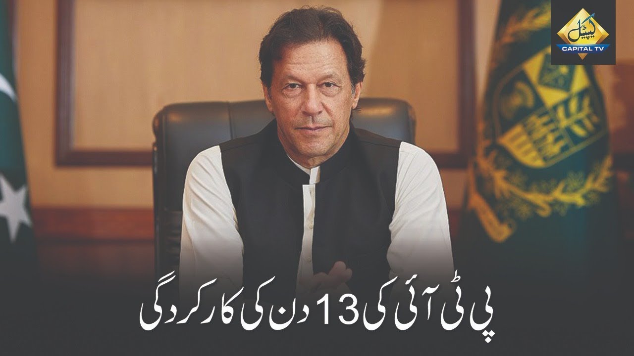 PTI's performance in first 13 days of Government