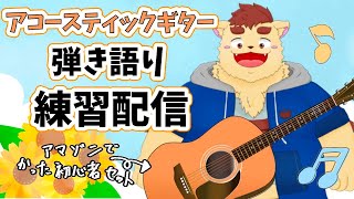 【アコギ弾き語り】初心者セット買ったので練習してます！【犬山コウタ】#shorts #Vtuber #ケモノV  #karaoke