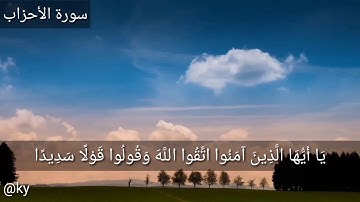 ما تيسر من سورة الأحزاب بصوت الشيخ خالد الجليل