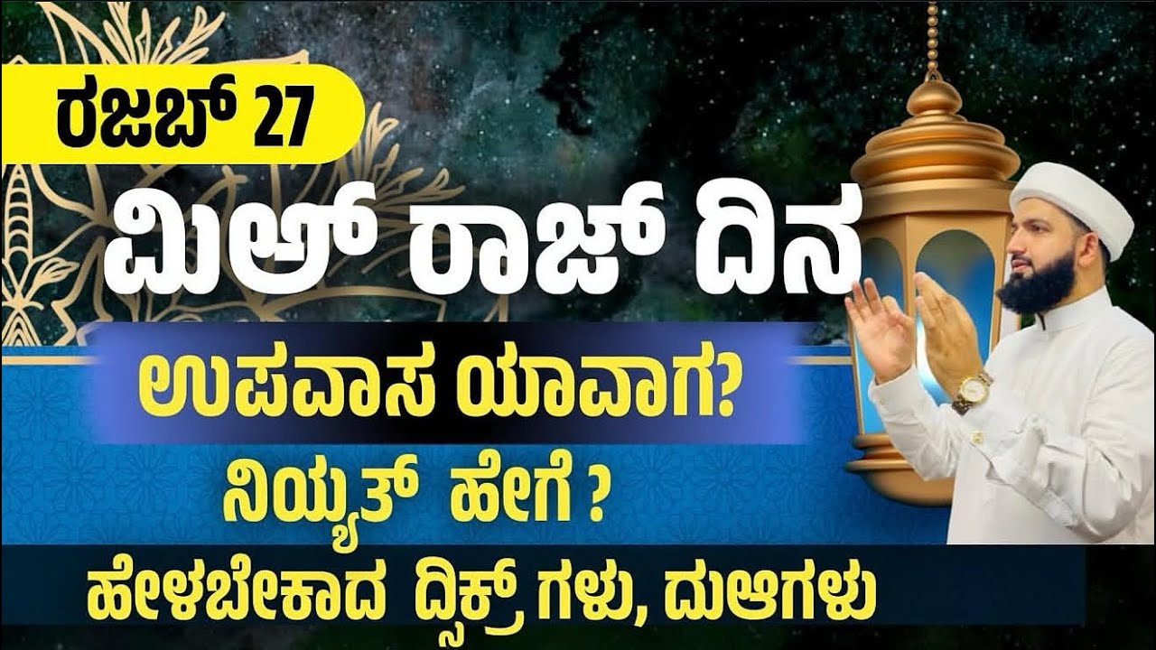 ರಜಬ್ 27 ಮಿಅ್ ರಾಜ್ ದಿನ ಮಾಡಬೇಕಾದ ಕಾರ್ಯಗಳು/Things to do on Mi'raj Day/Irshad Sa-adi